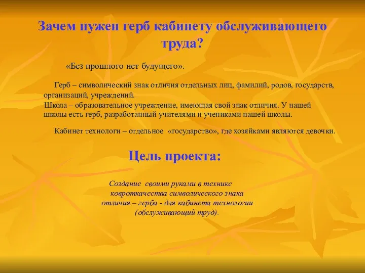 Зачем нужен герб кабинету обслуживающего труда? АКТУАЛЬНОСТЬ «Без прошлого нет