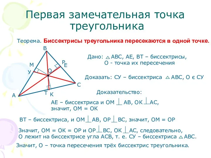 Первая замечательная точка треугольника Теорема. Биссектрисы треугольника пересекаются в одной