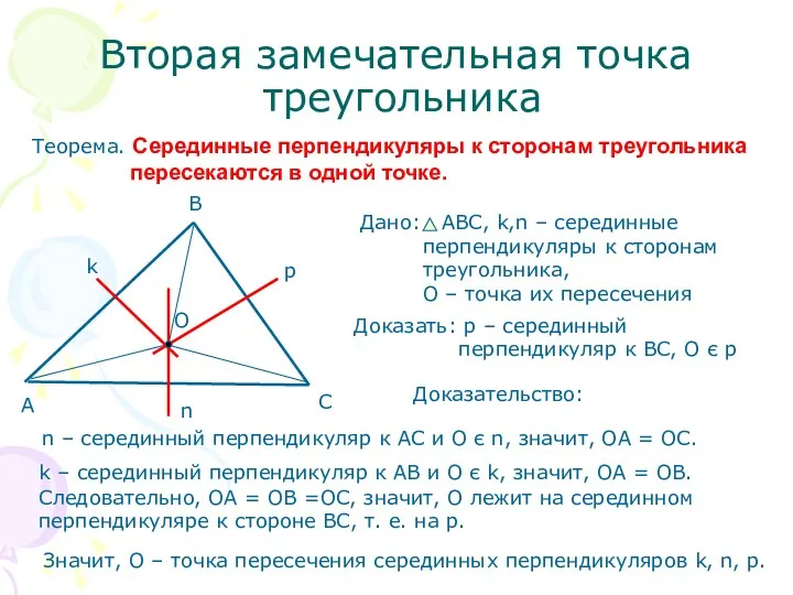 Вторая замечательная точка треугольника Теорема. Серединные перпендикуляры к сторонам треугольника