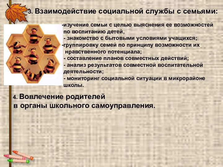 4. Вовлечение родителей в органы школьного самоуправления. 3. Взаимодействие социальной