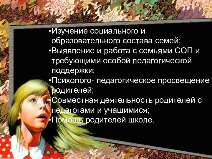 Изучение социального и образовательного состава семей; Выявление и работа с