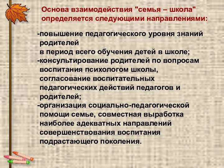 Основа взаимодействия "семья – школа" определяется следующими направлениями: повышение педагогического