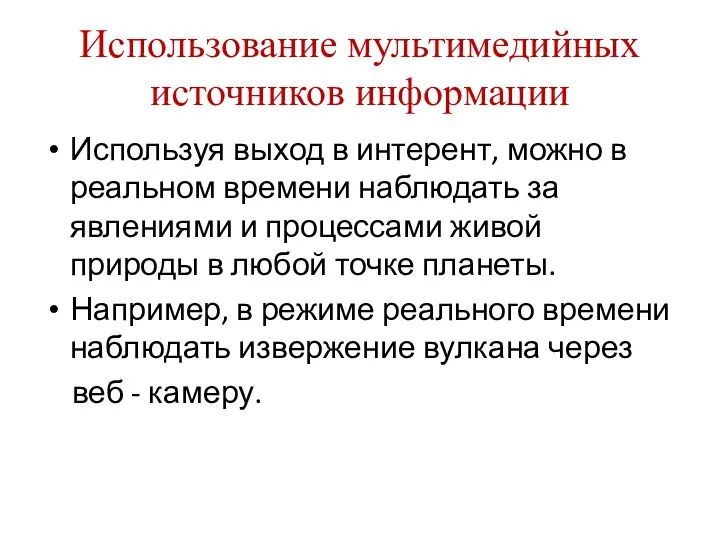 Использование мультимедийных источников информации Используя выход в интерент, можно в