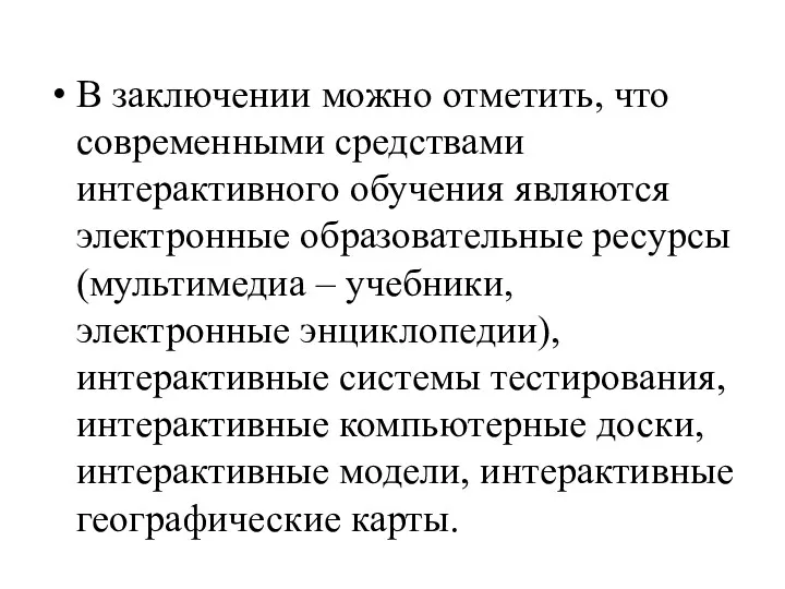 В заключении можно отметить, что современными средствами интерактивного обучения являются