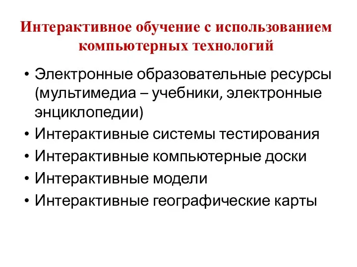 Интерактивное обучение с использованием компьютерных технологий Электронные образовательные ресурсы (мультимедиа