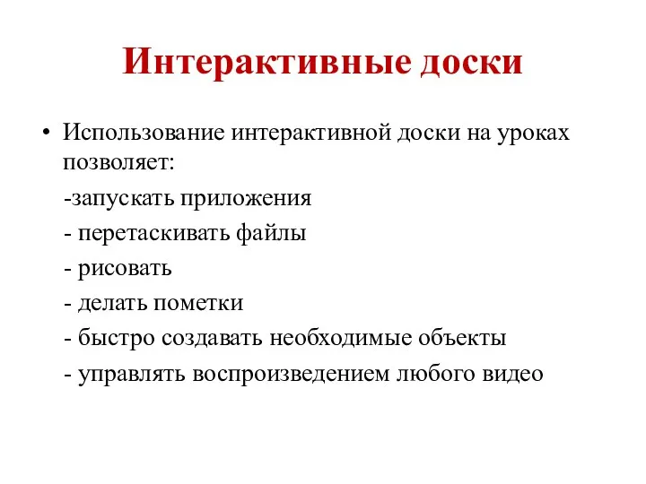 Интерактивные доски Использование интерактивной доски на уроках позволяет: -запускать приложения