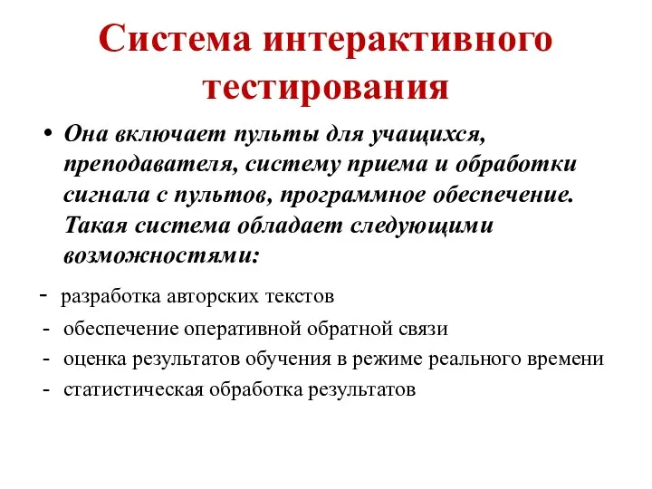 Система интерактивного тестирования Она включает пульты для учащихся, преподавателя, систему