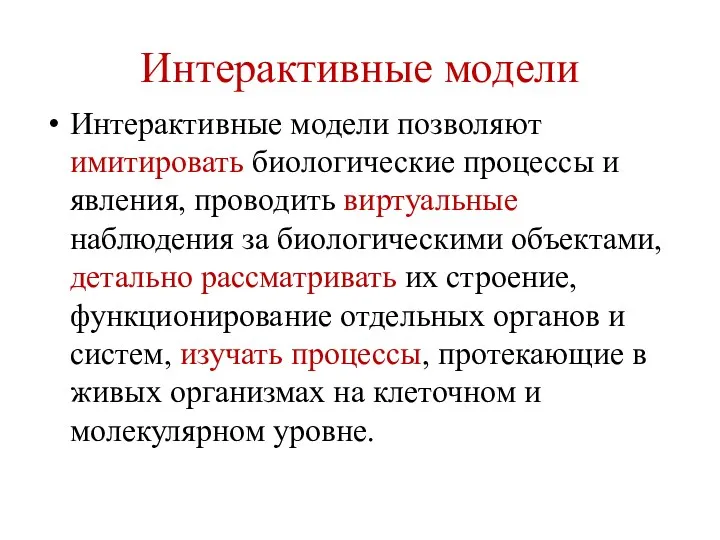 Интерактивные модели Интерактивные модели позволяют имитировать биологические процессы и явления,