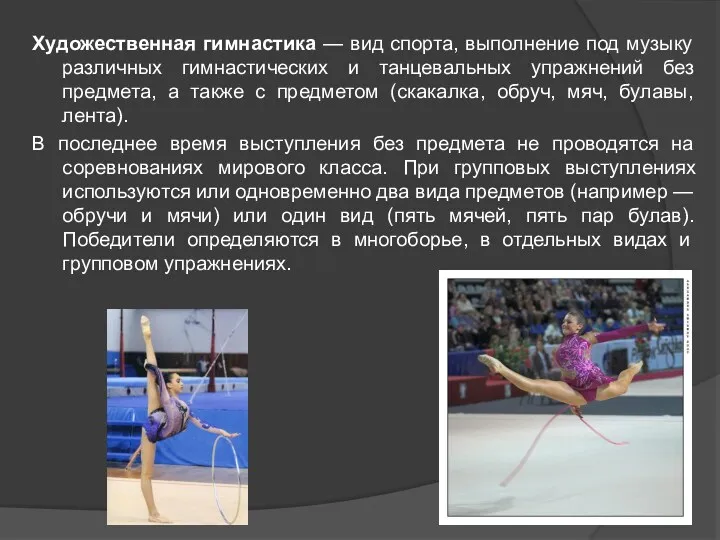 Художественная гимнастика — вид спорта, выполнение под музыку различных гимнастических