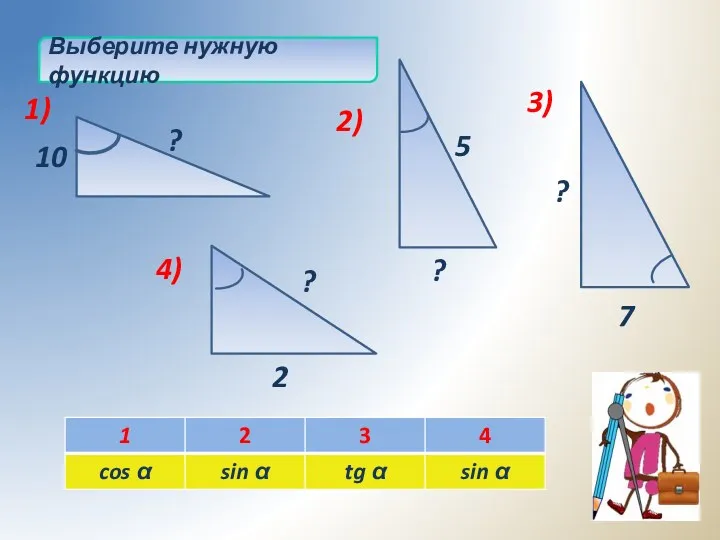 Выберите нужную функцию ? ? 7 ? 2 5 ? 10 1) 2) 3) 4)