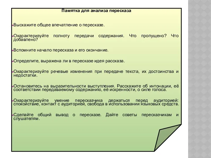 Памятка для анализа пересказа Выскажите общее впечатление о пересказе. Охарактеризуйте