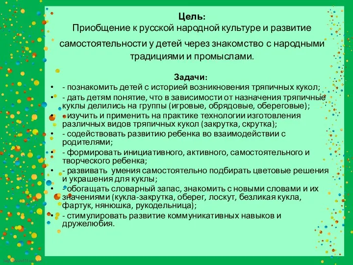 Цель: Приобщение к русской народной культуре и развитие самостоятельности у детей через знакомство