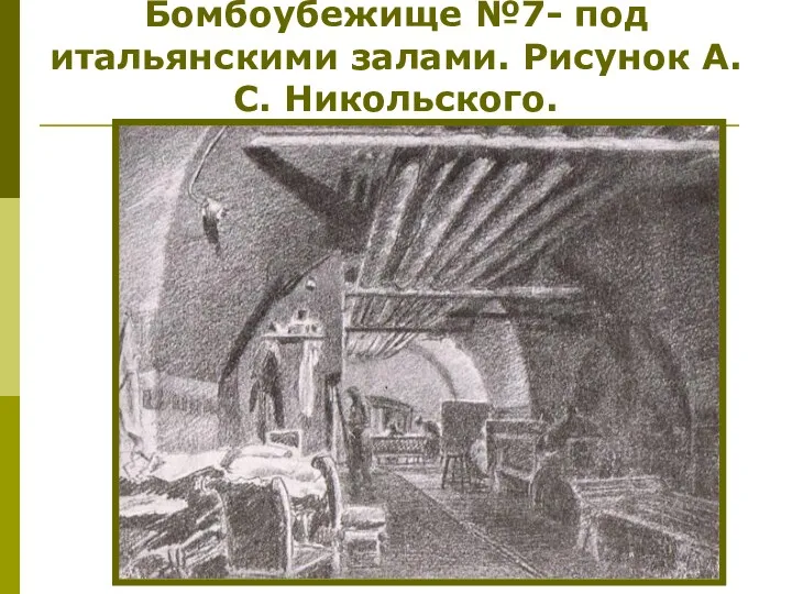 Блокадный Ленинград. Бомбоубежище №7- под итальянскими залами. Рисунок А.С. Никольского.