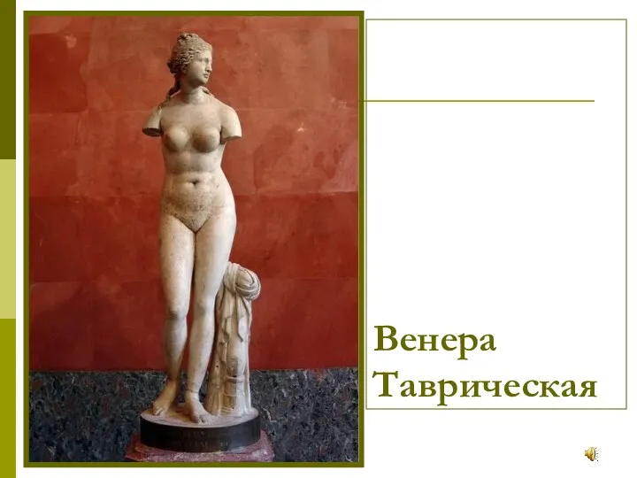 Венера Таврическая