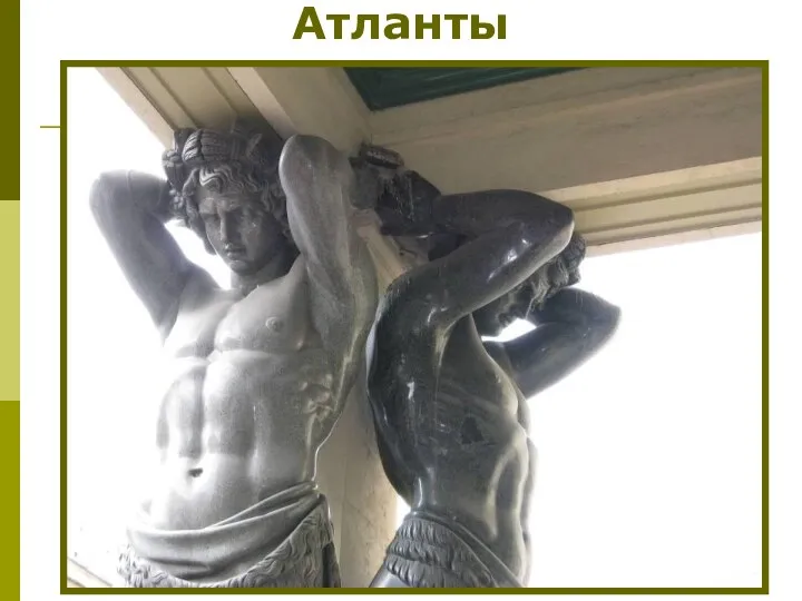 Атланты