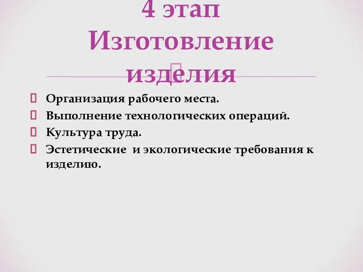 Организация рабочего места. Выполнение технологических операций. Культура труда. Эстетические и