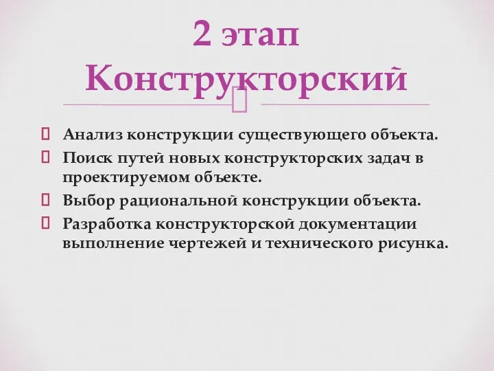 Анализ конструкции существующего объекта. Поиск путей новых конструкторских задач в