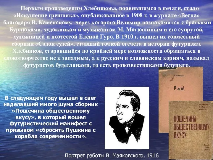 Первым произведеним Хлебникова, появившимся в печати, стало «Искушение грешника», опубликованное