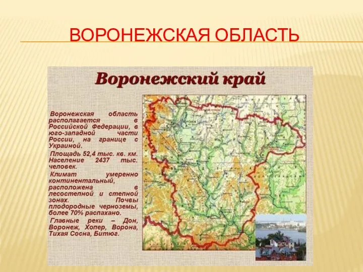 ВОРОНЕЖСКАЯ ОБЛАСТЬ