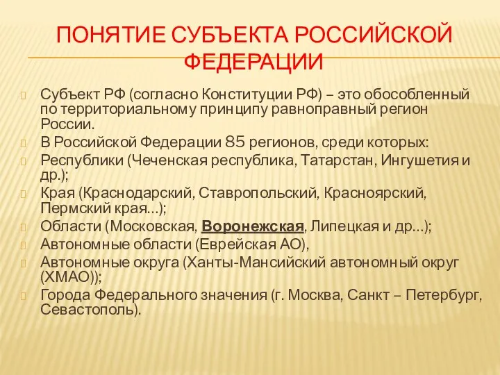 ПОНЯТИЕ СУБЪЕКТА РОССИЙСКОЙ ФЕДЕРАЦИИ Субъект РФ (согласно Конституции РФ) – это обособленный по