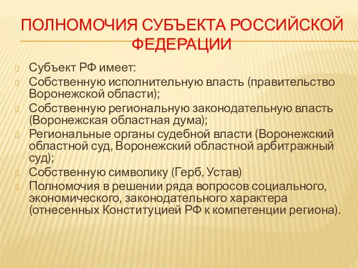 ПОЛНОМОЧИЯ СУБЪЕКТА РОССИЙСКОЙ ФЕДЕРАЦИИ Субъект РФ имеет: Собственную исполнительную власть (правительство Воронежской области);