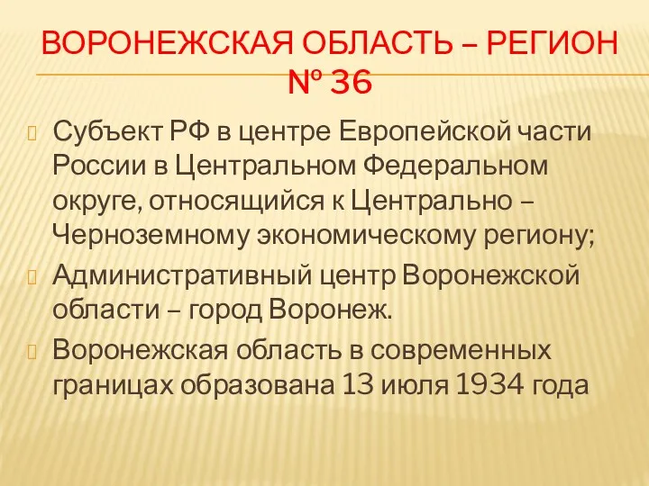 ВОРОНЕЖСКАЯ ОБЛАСТЬ – РЕГИОН № 36 Субъект РФ в центре Европейской части России