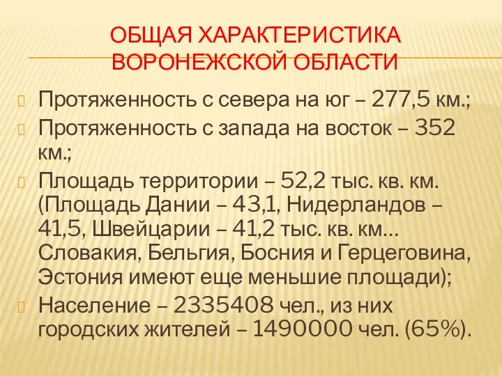 ОБЩАЯ ХАРАКТЕРИСТИКА ВОРОНЕЖСКОЙ ОБЛАСТИ Протяженность с севера на юг – 277,5 км.; Протяженность