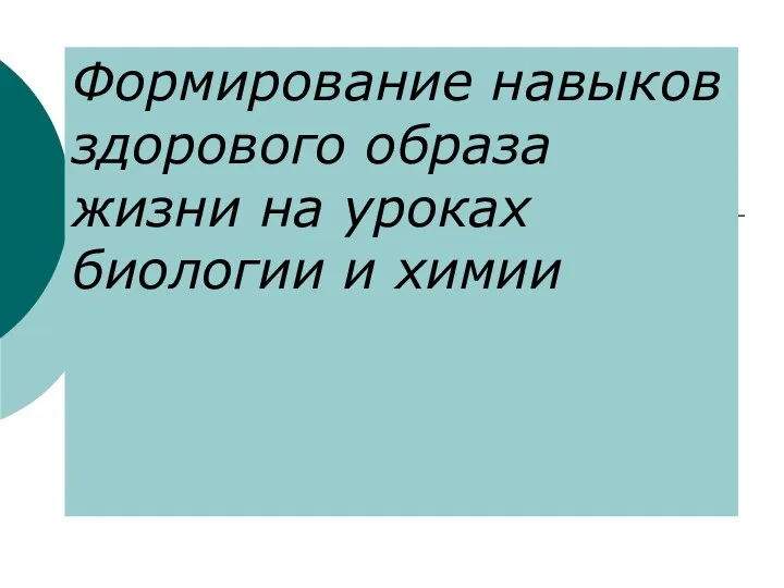 Формирование навыков здорового образа жизни на уроках биологии и химии