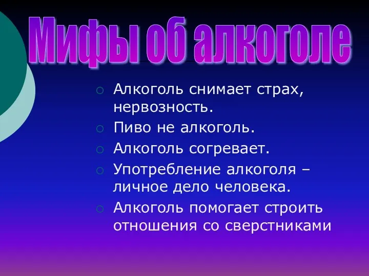 Мифы об алкоголе Алкоголь снимает страх, нервозность. Пиво не алкоголь. Алкоголь согревает. Употребление