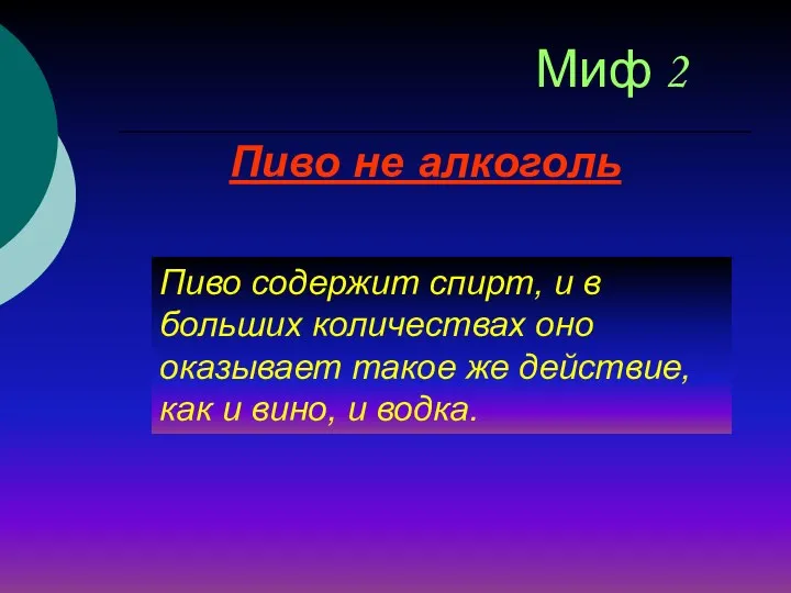 Пиво не алкоголь Миф 2 Пиво содержит спирт, и в больших количествах оно