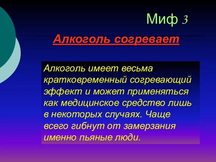 Алкоголь согревает Миф 3 Алкоголь имеет весьма кратковременный согревающий эффект и может применяться