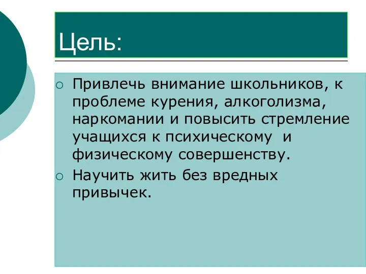 Цель: Привлечь внимание школьников, к проблеме курения, алкоголизма, наркомании и повысить стремление учащихся