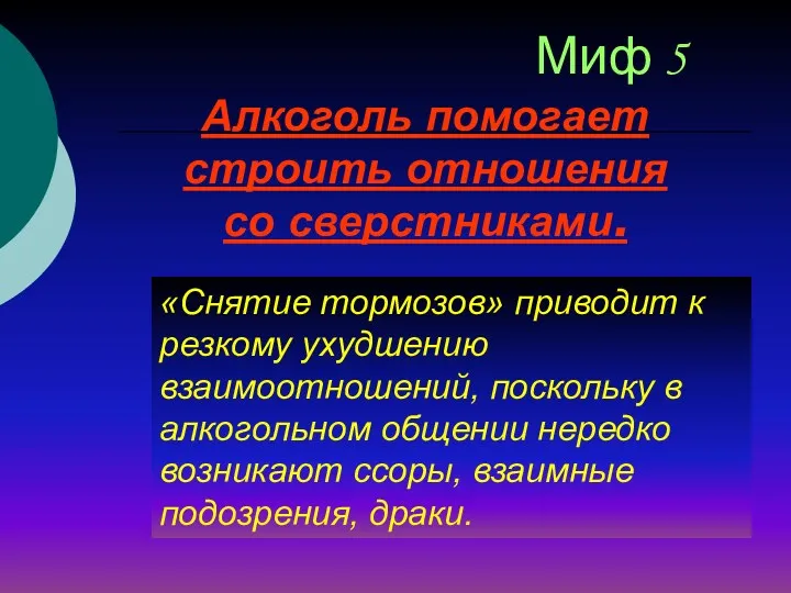 Алкоголь помогает строить отношения со сверстниками. Миф 5 «Снятие тормозов» приводит к резкому