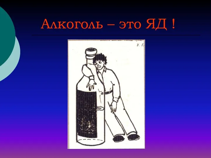 Алкоголь – это ЯД !