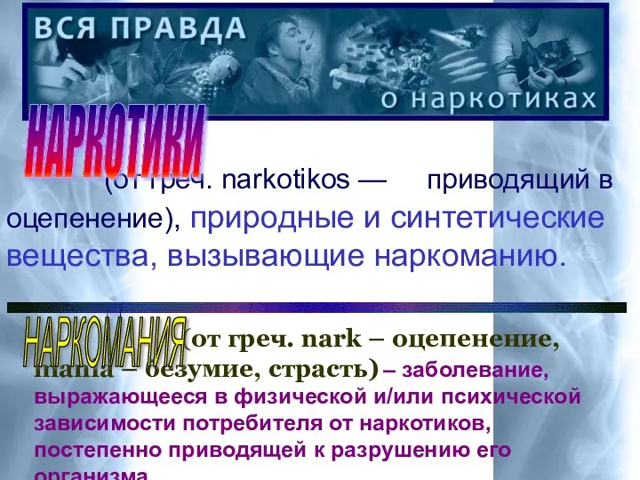 (от греч. narkotikos — приводящий в оцепенение), природные и синтетические вещества, вызывающие наркоманию.