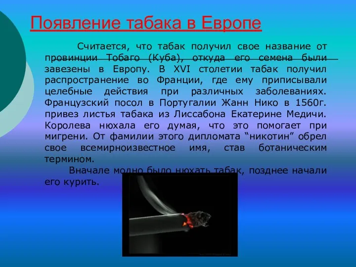 Появление табака в Европе Считается, что табак получил свое название от провинции Тобаго