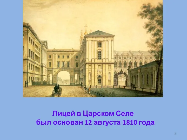 Лицей в Царском Селе был основан 12 августа 1810 года