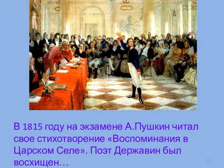 В 1815 году на экзамене А.Пушкин читал свое стихотворение «Воспоминания