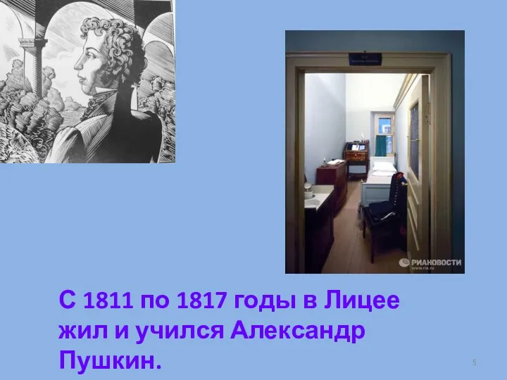 С 1811 по 1817 годы в Лицее жил и учился Александр Пушкин.