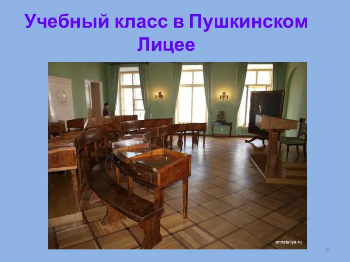 Учебный класс в Пушкинском Лицее