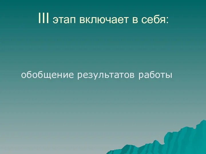 III этап включает в себя: обобщение результатов работы