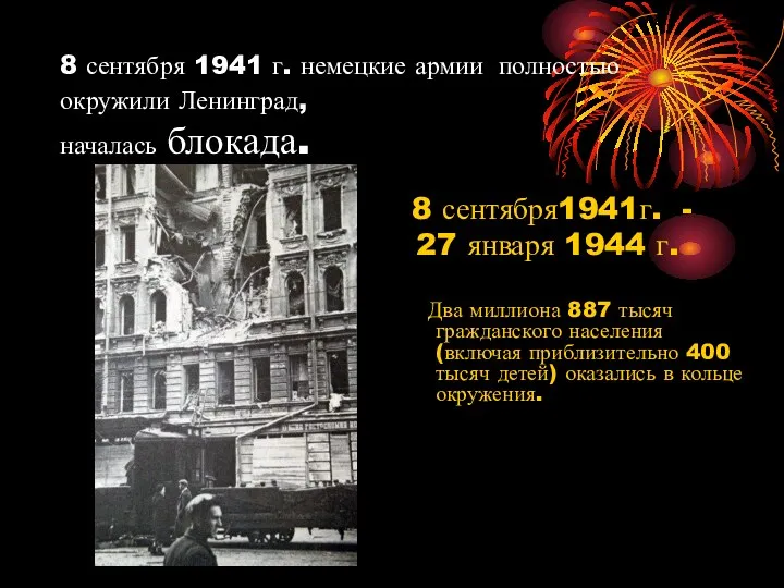 8 сентября 1941 г. немецкие армии полностью окружили Ленинград, началась