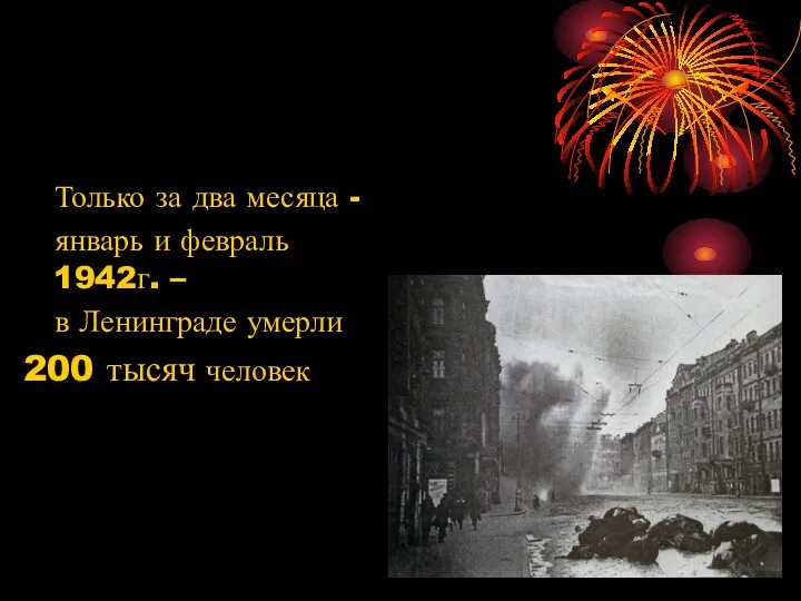 Только за два месяца - январь и февраль 1942г. – в Ленинграде умерли 200 тысяч человек