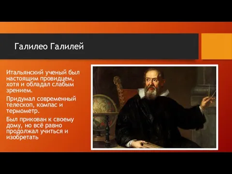 Галилео Галилей Итальянский ученый был настоящим провидцем, хотя и обладал