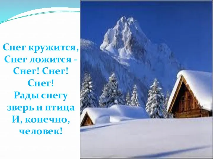 Снег кружится, Снег ложится - Снег! Снег! Снег! Рады снегу зверь и птица И, конечно, человек!