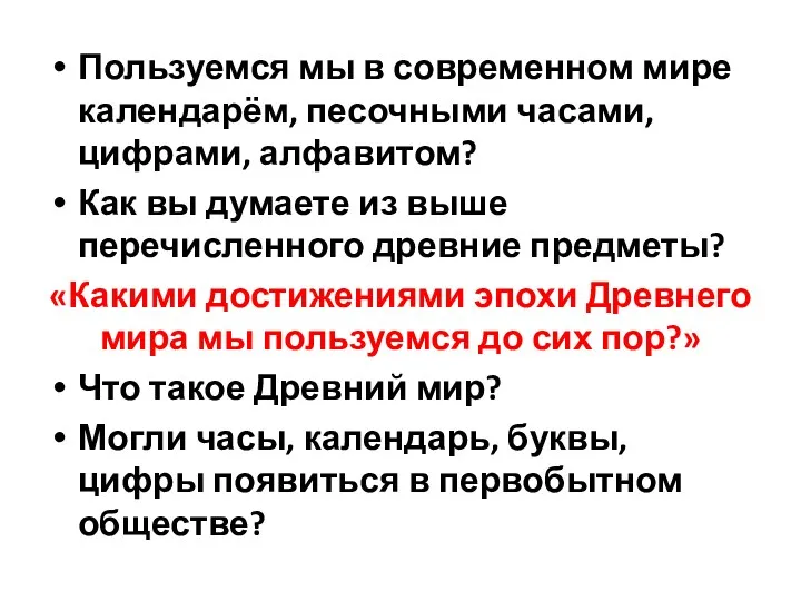 Пользуемся мы в современном мире календарём, песочными часами, цифрами, алфавитом? Как вы думаете