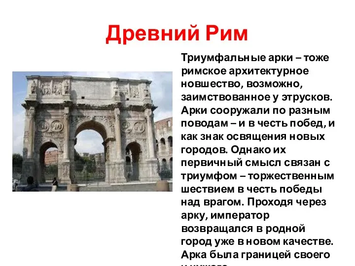 Древний Рим Триумфальные арки – тоже римское архитектурное новшество, возможно, заимствованное у этрусков.