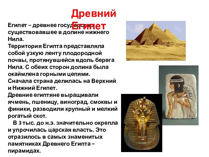 Египет – древнее государство, существовавшее в долине нижнего Нила. Территория Египта представляла собой