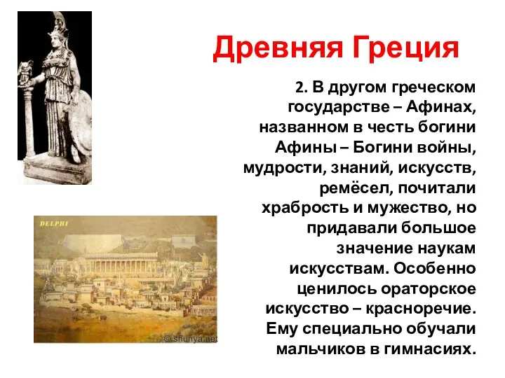 Древняя Греция 2. В другом греческом государстве – Афинах, названном в честь богини