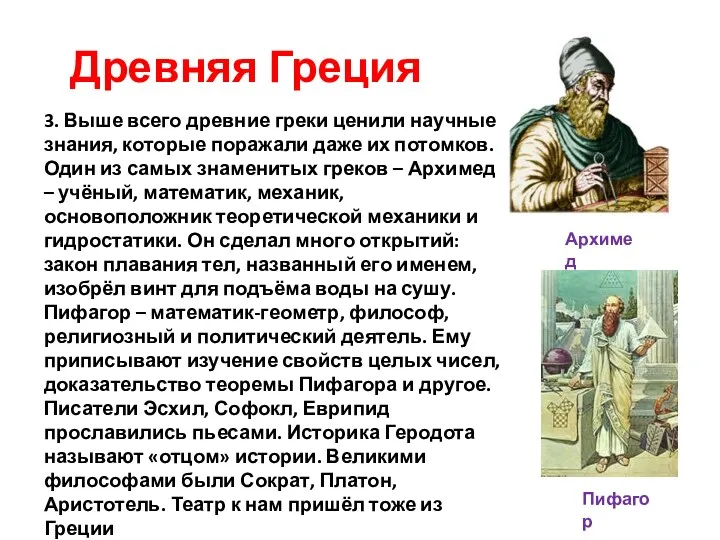 Древняя Греция 3. Выше всего древние греки ценили научные знания, которые поражали даже